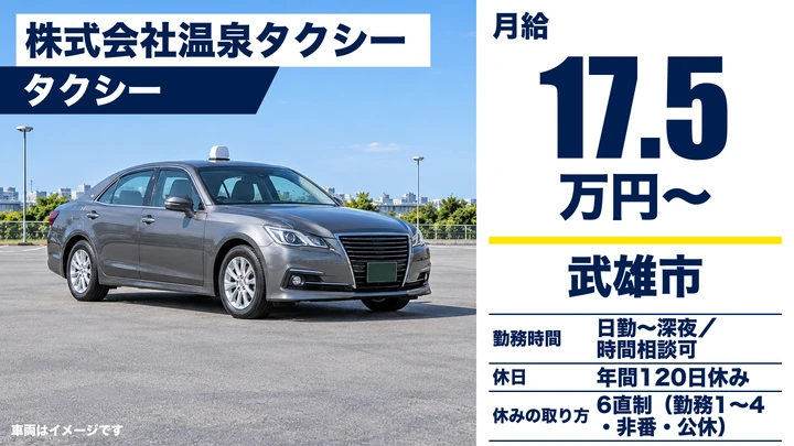 【佐賀県武雄市】タクシードライバー/2種免許取得制度あり