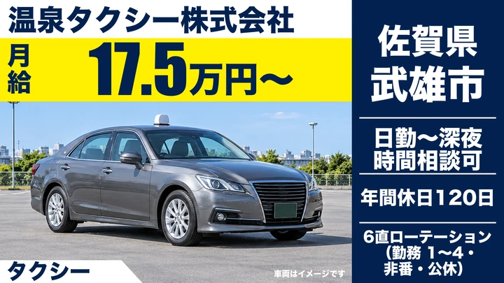 【佐賀県武雄市】タクシードライバー/契約社員・未経験歓迎