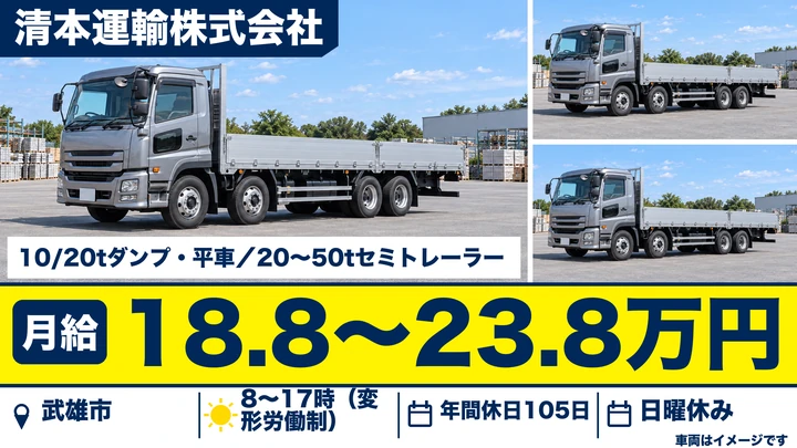 【佐賀県武雄市】大型トラックドライバー/正社員