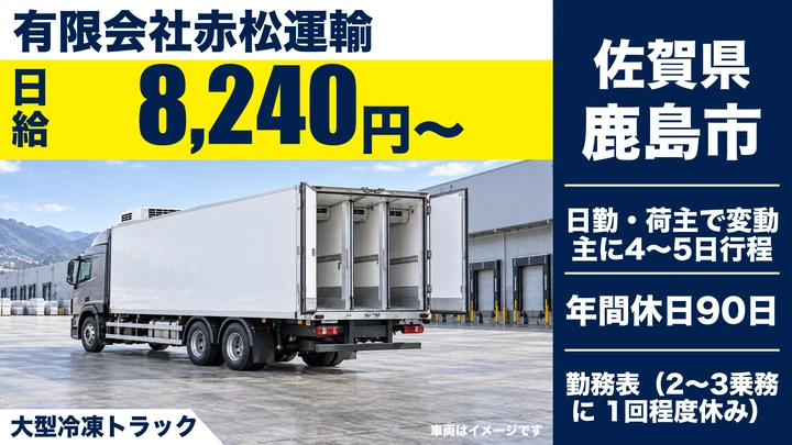 【佐賀県鹿島市】大型トラックドライバー/正社員