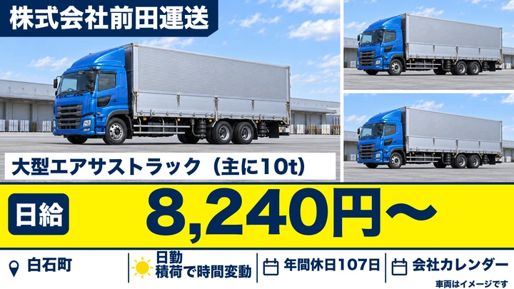 【佐賀県白石町】10tトラックドライバー/正社員