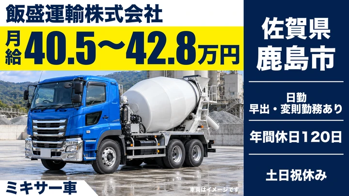 【佐賀県鹿島市】ミキサー車ドライバー/正社員