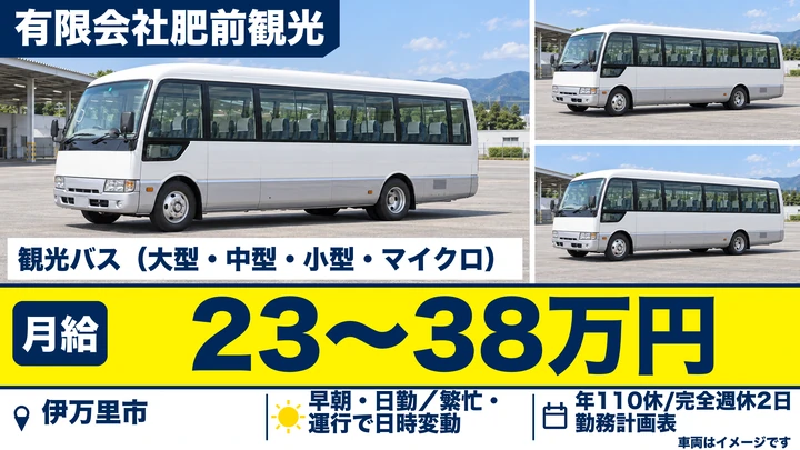 【佐賀県伊万里市】バスドライバー/正社員・未経験歓迎