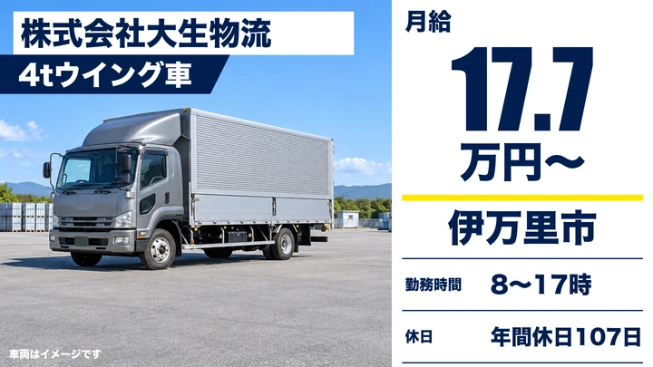 【佐賀県伊万里市】中型トラックドライバー/正社員・未経験歓迎
