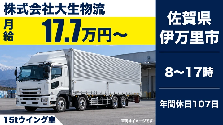 【佐賀県伊万里市】大型トラックドライバー/正社員・未経験歓迎