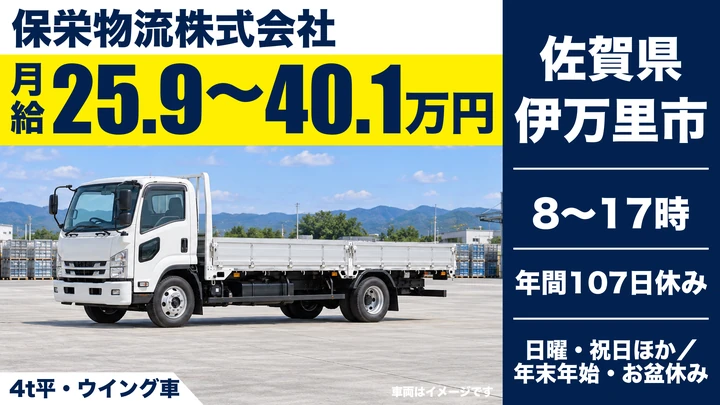 【佐賀県伊万里市】4tトラックドライバー/正社員・未経験歓迎