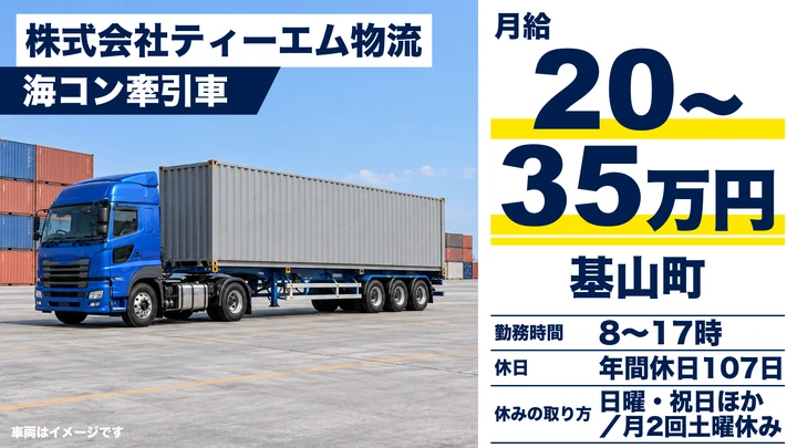 【佐賀県基山町】トレーラードライバー／正社員・毎日帰宅