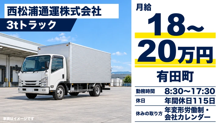【佐賀県有田町】3tトラックドライバー/正社員