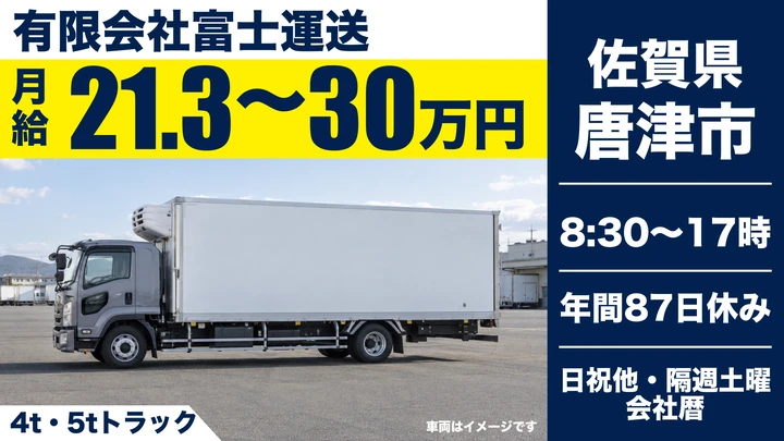 【佐賀県唐津市】4t・5tトラックドライバー/正社員