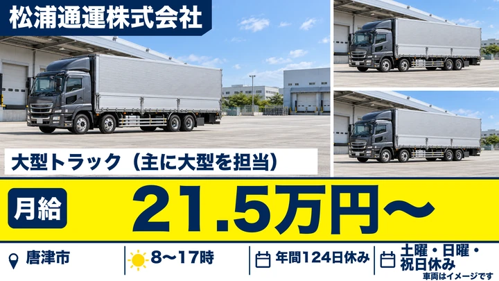 【佐賀県唐津市】大型トラックドライバー/正社員