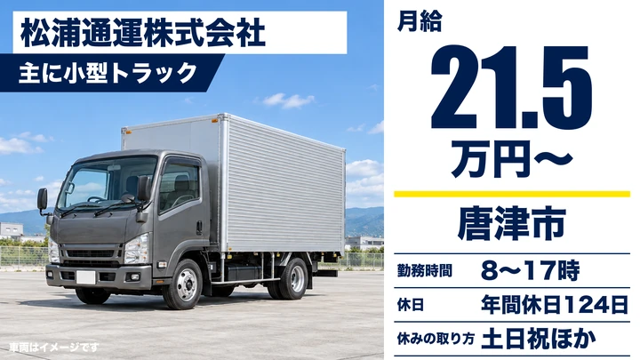 【佐賀県唐津市】小型トラックドライバー/正社員