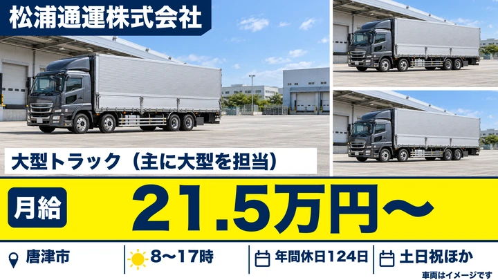 【佐賀県唐津市】大型トラックドライバー／正社員