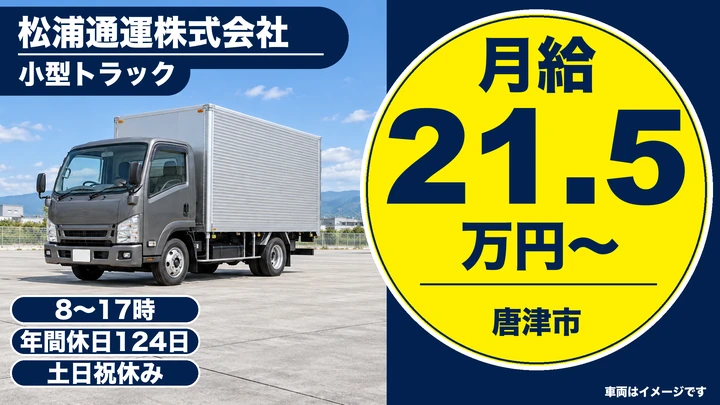 【佐賀県唐津市】小型トラックドライバー／正社員
