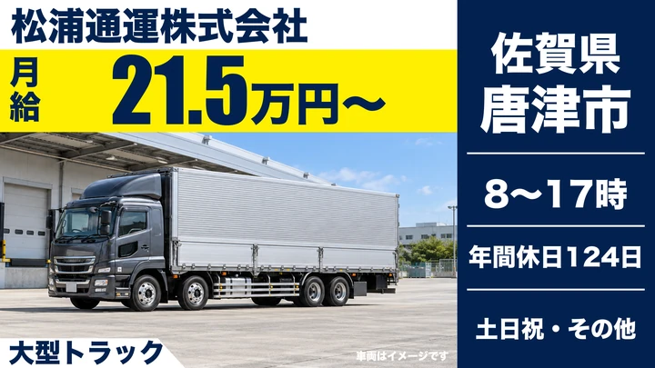 【佐賀県唐津市】大型トラックドライバー／正社員