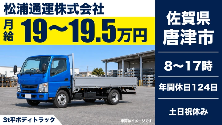 【佐賀県唐津市】3t平ボディトラックドライバー／契約社員