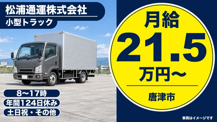 【佐賀県唐津市】小型トラックドライバー／正社員
