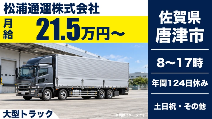 【佐賀県唐津市】大型トラックドライバー／正社員