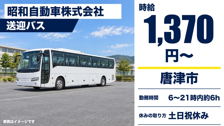 【佐賀県唐津市】送迎バスドライバー／アルバイト