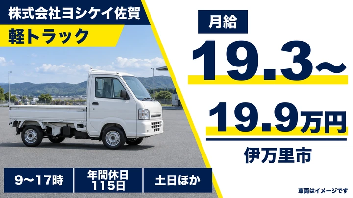 【佐賀県伊万里市】軽貨物配送ドライバー／正社員