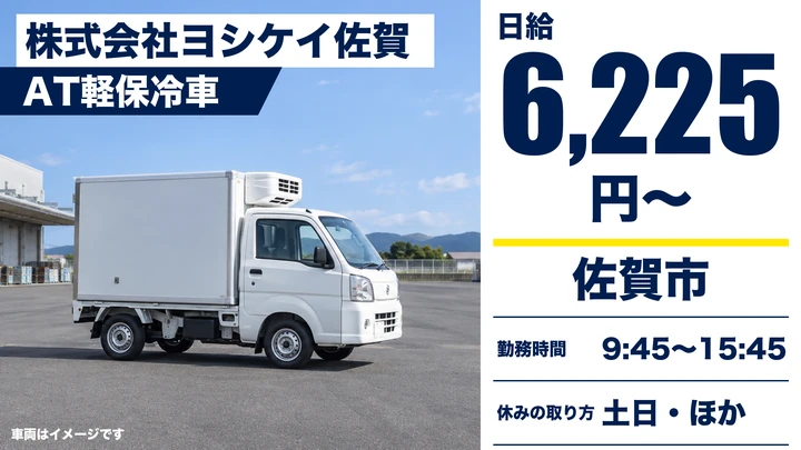 【佐賀県佐賀市】軽貨物配送ドライバー／アルバイト