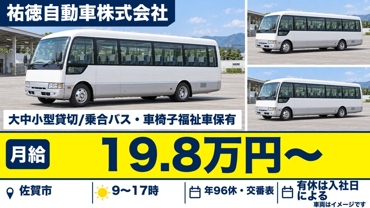 【佐賀県佐賀市】バスドライバー／正社員