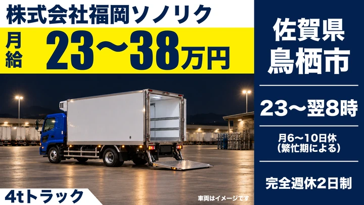 【佐賀県鳥栖市】4tルート配送ドライバー／正社員