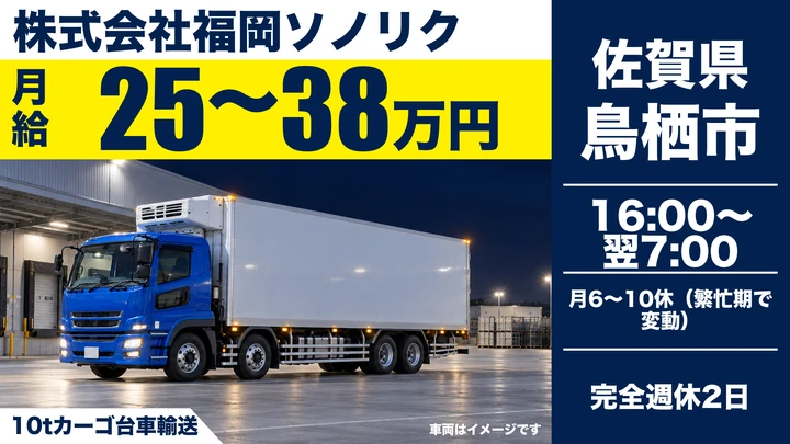 【佐賀県鳥栖市】10tルート配送ドライバー／正社員
