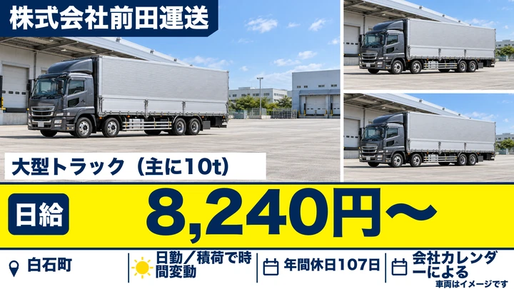 【佐賀県白石町】10t大型トラックドライバー／正社員