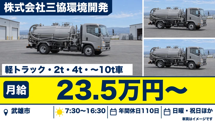 【佐賀県武雄市】し尿・廃棄物収集スタッフ/正社員