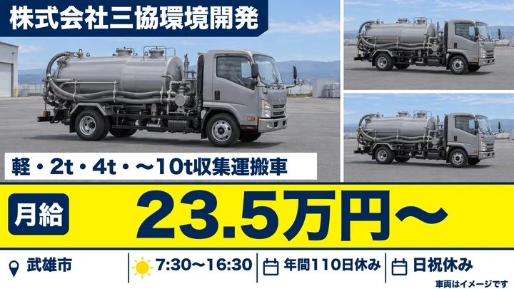 【佐賀県武雄市】し尿・廃棄物収集スタッフ/マイカー通勤可