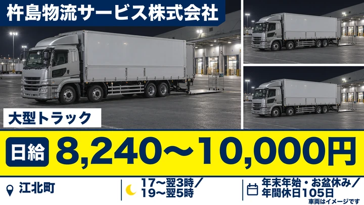 【佐賀県江北町】大型トラックドライバー／深夜専属