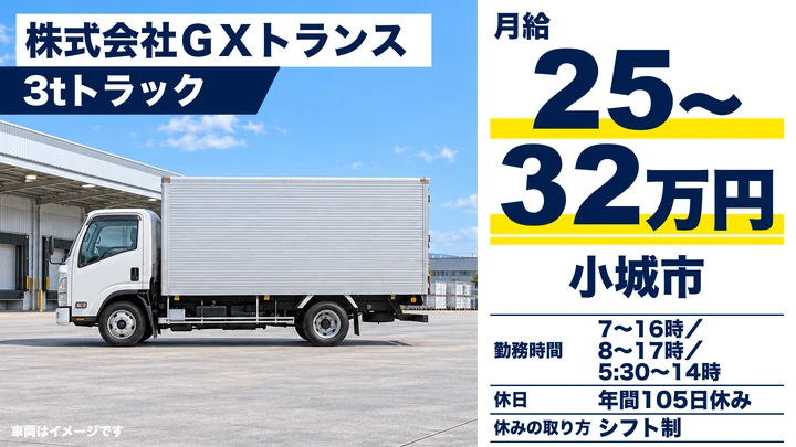 【佐賀県小城市】3tトラックドライバー／未経験歓迎