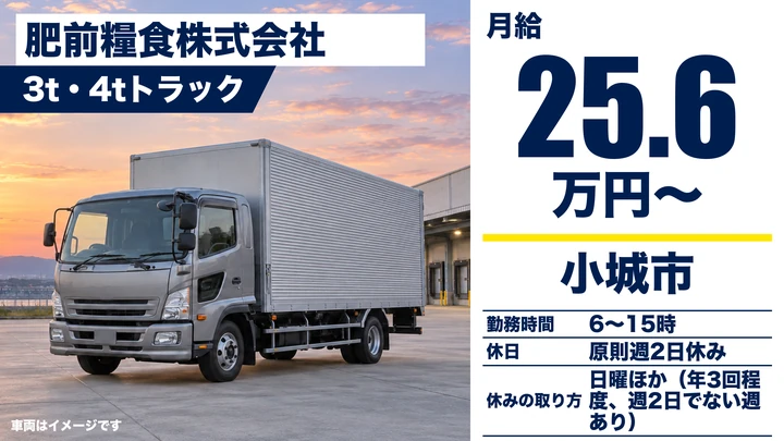 【佐賀県小城市】3t・4tルート配送ドライバー／未経験歓迎