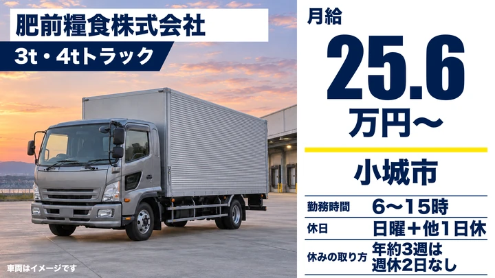 【佐賀県小城市】3t・4tルート配送ドライバー/未経験歓迎