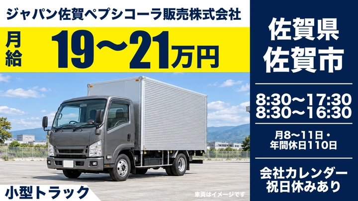 【佐賀県佐賀市】飲料ルート配送スタッフ／ノルマなし