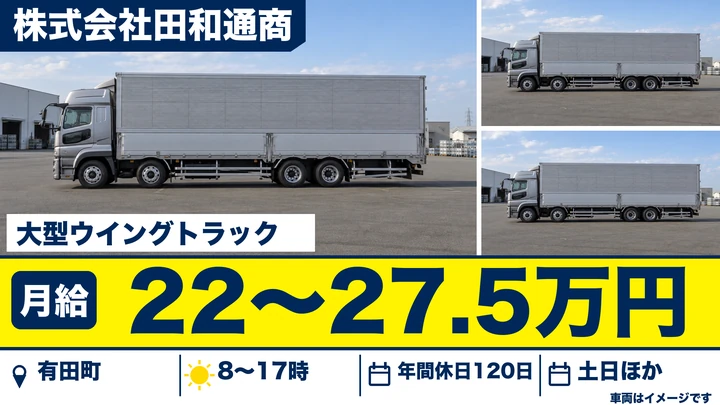 【佐賀県有田町】大型トラックドライバー/正社員