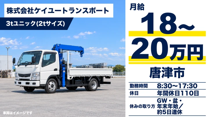 【佐賀県唐津市】2t配送ドライバー／正社員
