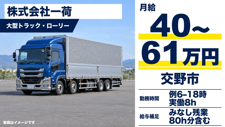 【中・長距離の大型トラックドライバー】◎月給40.3万円〜61万円 ◎8割が未経験スタート ◎免許取得支援制度あり ◎有給買取制度