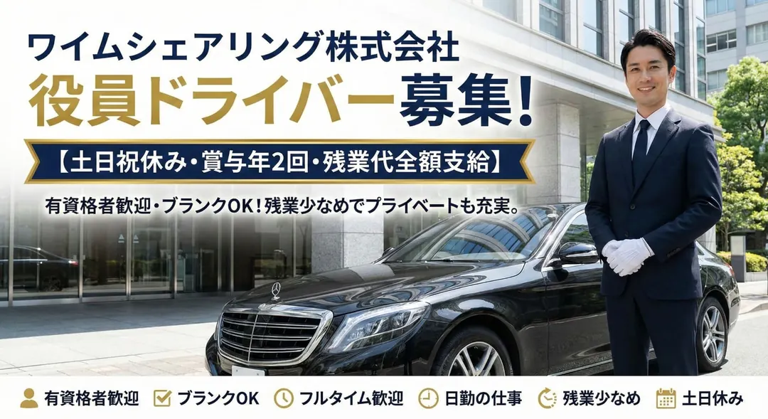 ワイムシェアリング株式会社の役員ドライバー求人（東京都新宿区）