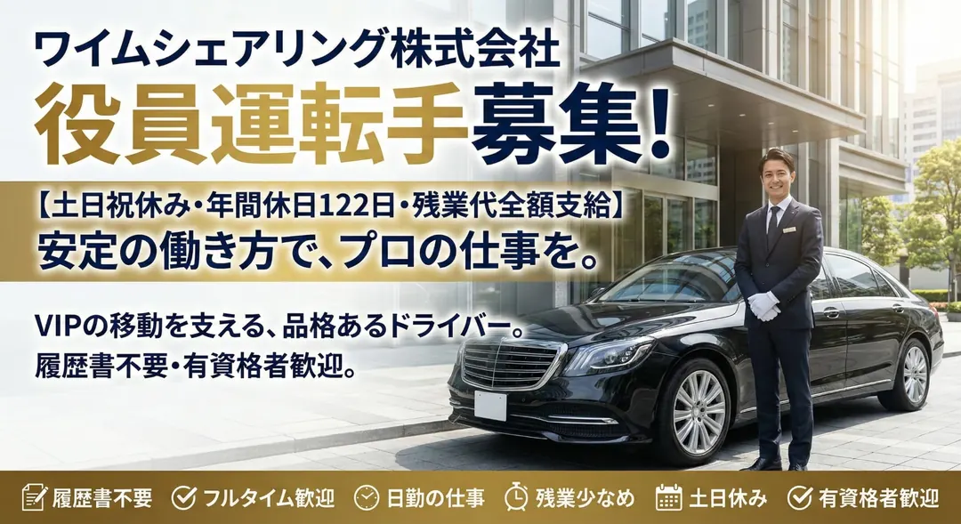ワイムシェアリング株式会社の役員ドライバー求人（滋賀県草津市）