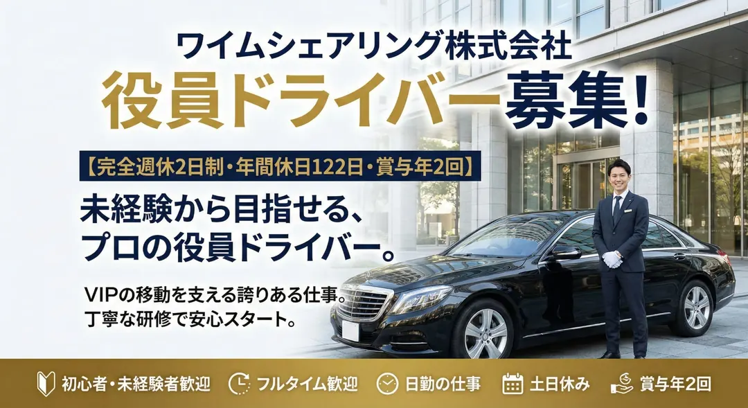 ワイムシェアリング株式会社の役員ドライバー求人（和歌山県田辺市）