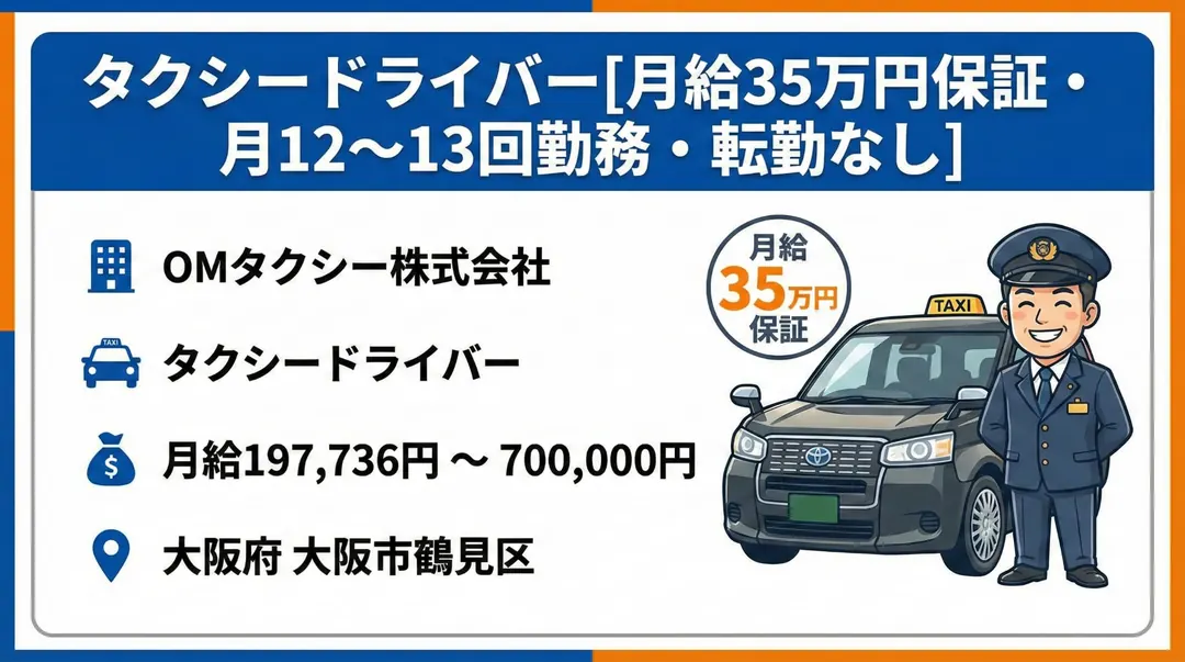 タクシードライバー[月給35万円保証・月12~13回勤務・転勤なし]