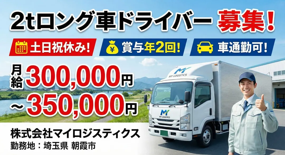 2tロング車ドライバー[土日祝休み・賞与年2回・車通勤可]