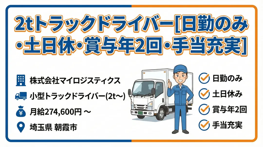 2tトラックドライバー[日勤のみ・土日休・賞与年2回・手当充実]