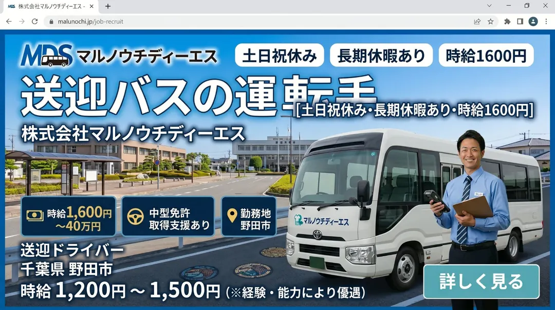 株式会社マルノウチディーエスのバスドライバー求人（千葉県野田市）