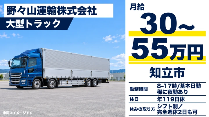 大型トラックドライバー[完全週休2日可・月収50万円以上可・社宅制度あり]
