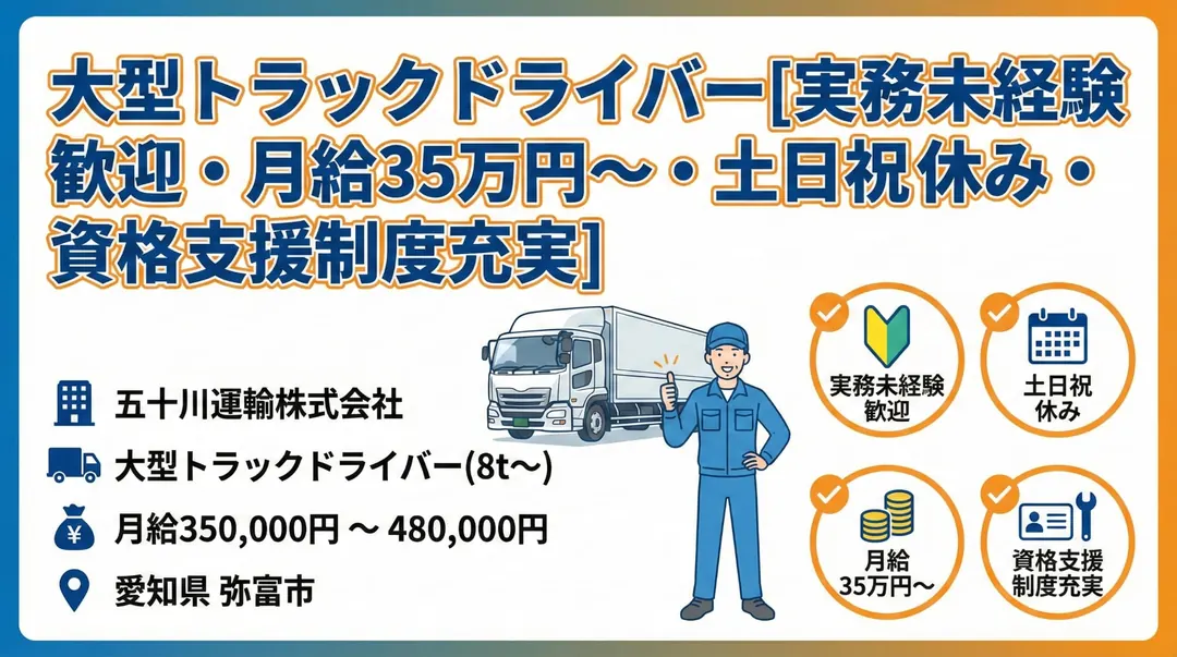 大型トラックドライバー[実務未経験歓迎・月給35万円~・土日祝休み・資格支援制度充実]