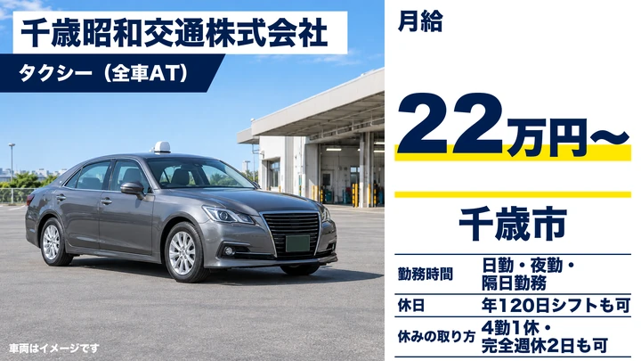 千歳昭和交通株式会社のタクシー（全車AT）ドライバー求人（北海道千歳市）