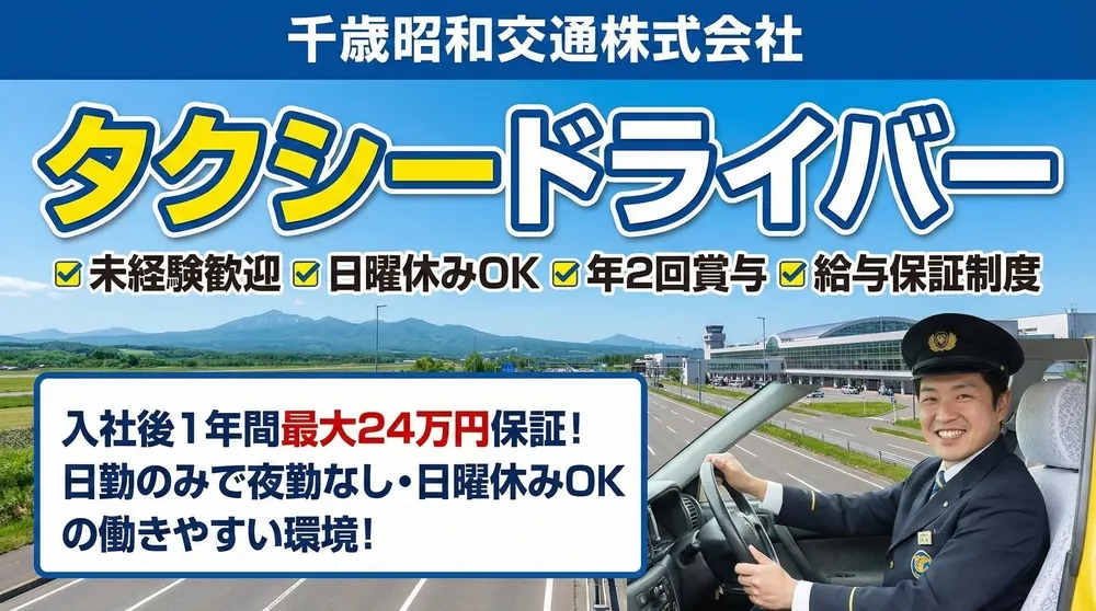 千歳昭和交通株式会社のタクシードライバー求人（北海道千歳市）