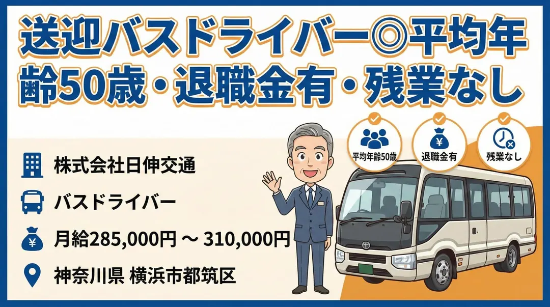送迎バスドライバー◎平均年齢50歳・退職金有・残業なし